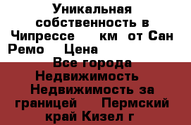 Уникальная собственность в Чипрессе (12 км. от Сан-Ремо) › Цена ­ 348 048 000 - Все города Недвижимость » Недвижимость за границей   . Пермский край,Кизел г.